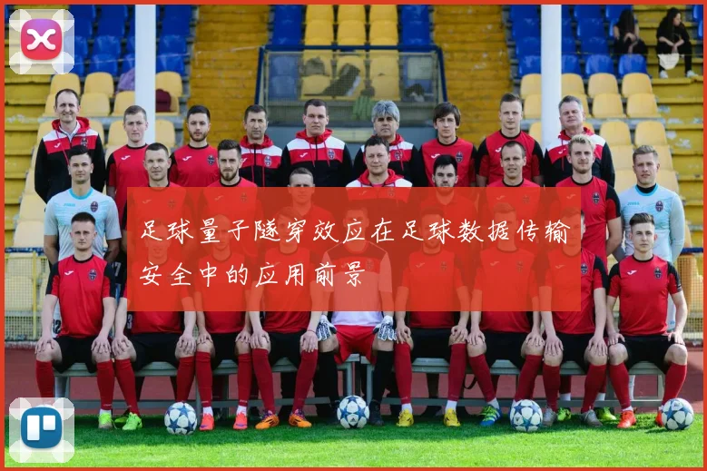 足球量子隧穿效应在足球数据传输安全中的应用前景