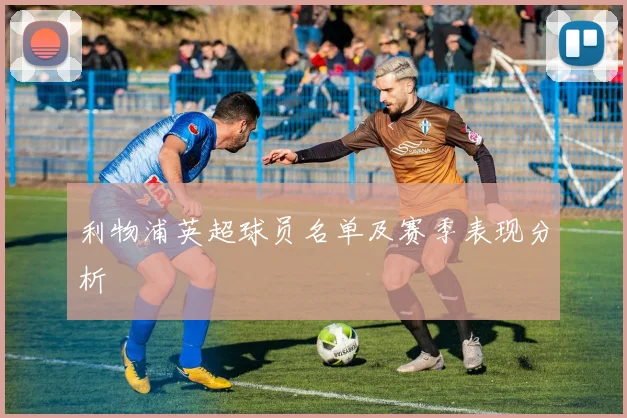 利物浦英超球员名单及赛季表现分析