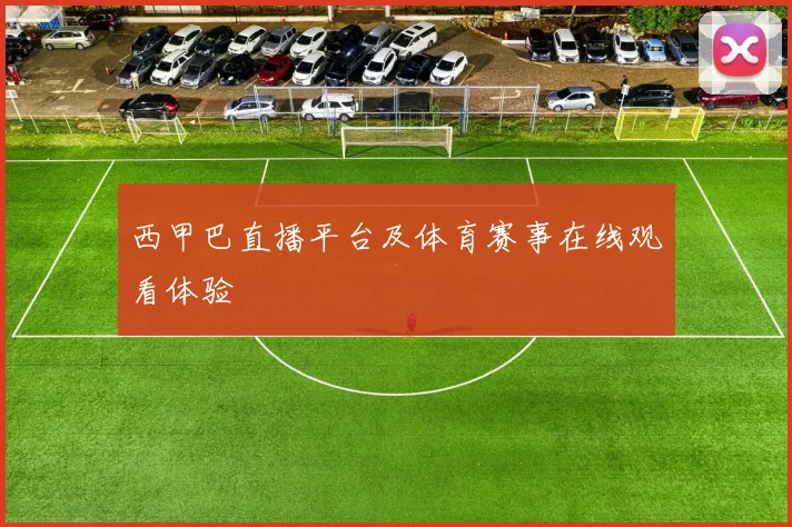西甲巴直播平台及体育赛事在线观看体验