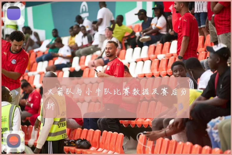 火箭队与小牛队比赛数据及赛后分析