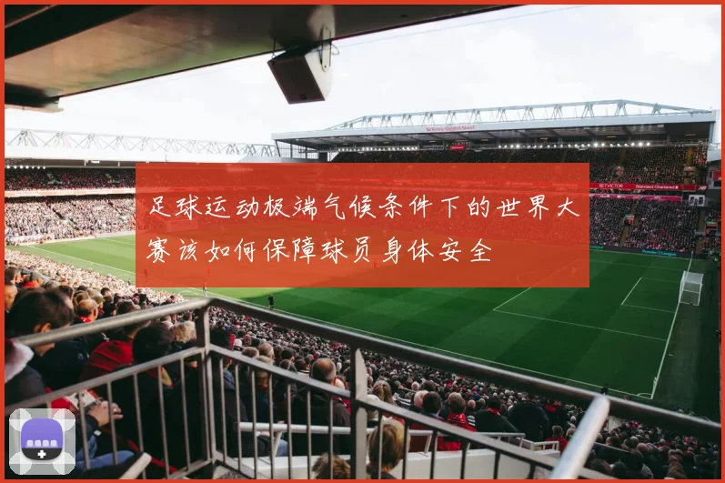 足球运动极端气候条件下的世界大赛该如何保障球员身体安全