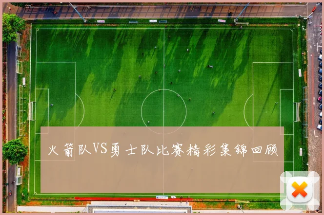 火箭队VS勇士队比赛精彩集锦回顾