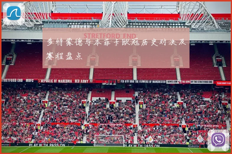 多特蒙德与本菲卡欧冠历史对决及赛程盘点