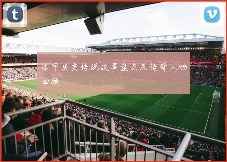 法甲历史传说故事盘点及传奇人物回顾