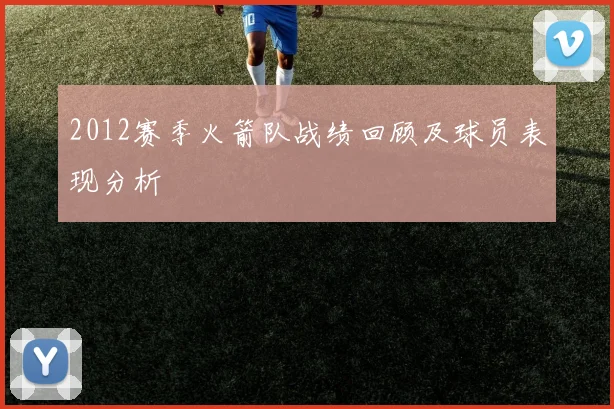 2012赛季火箭队战绩回顾及球员表现分析