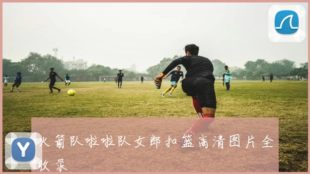 火箭队啦啦队女郎扣篮高清图片全收录