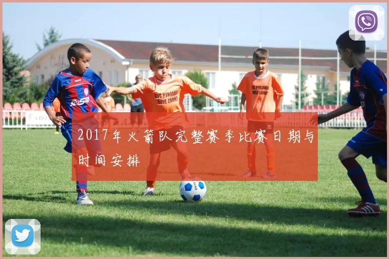 2017年火箭队完整赛季比赛日期与时间安排