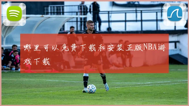 哪里可以免费下载和安装正版NBA游戏下载