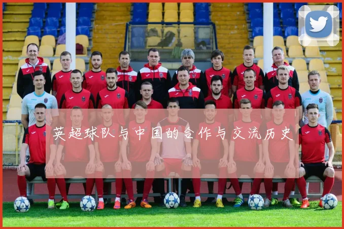 英超球队与中国的合作与交流历史