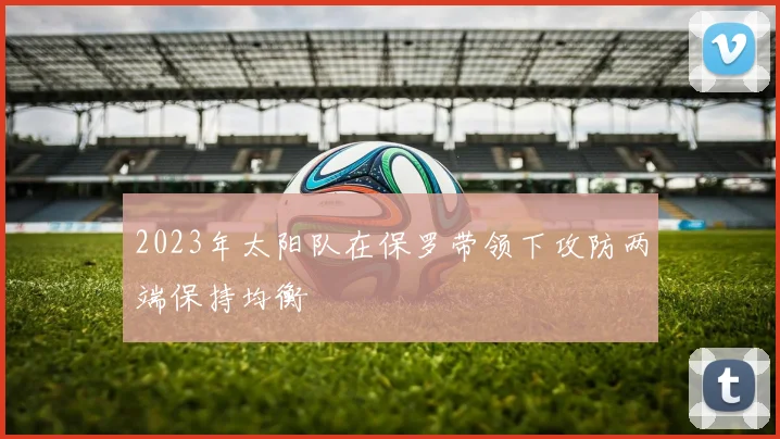 2023年太阳队在保罗带领下攻防两端保持均衡