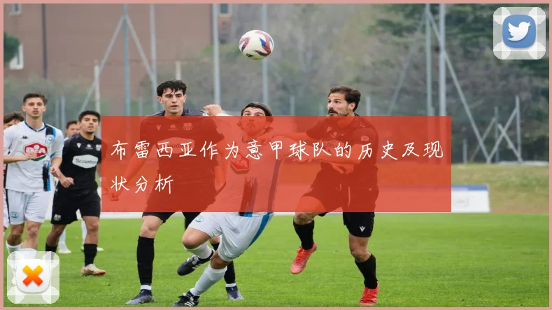 布雷西亚作为意甲球队的历史及现状分析