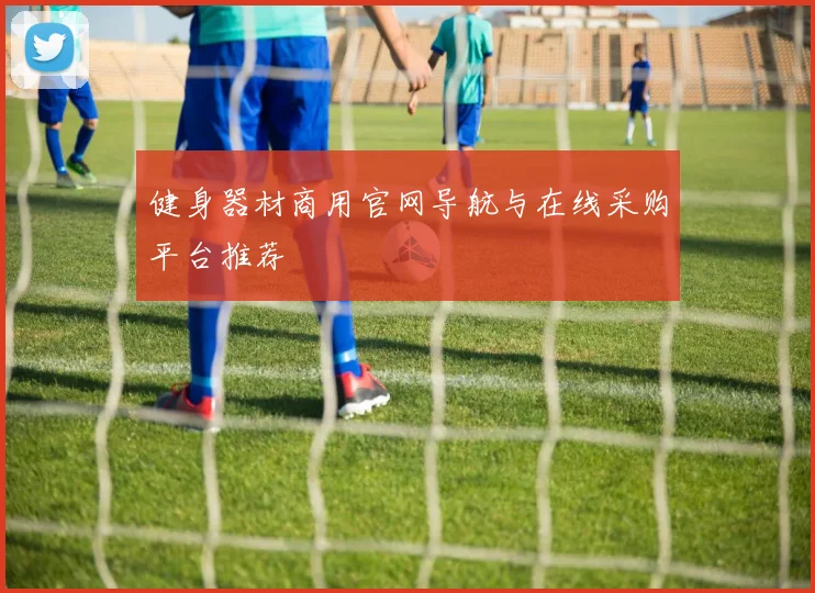 健身器材商用官网导航与在线采购平台推荐