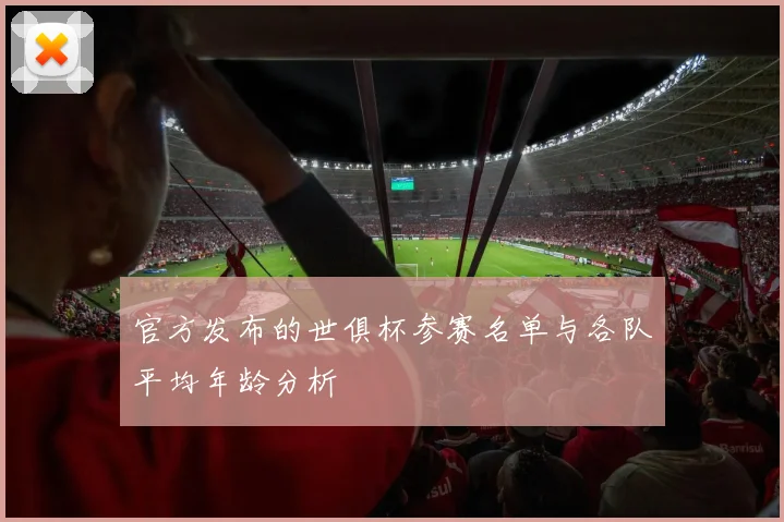 官方发布的世俱杯参赛名单与各队平均年龄分析