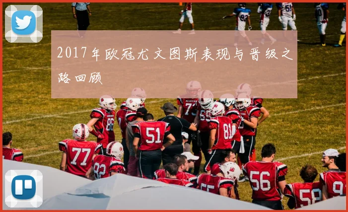 2017年欧冠尤文图斯表现与晋级之路回顾