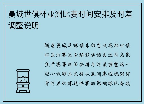 曼城世俱杯亚洲比赛时间安排及时差调整说明