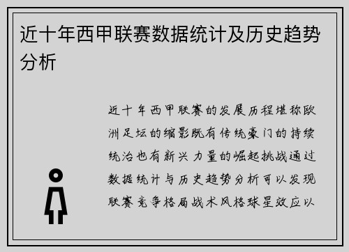 近十年西甲联赛数据统计及历史趋势分析
