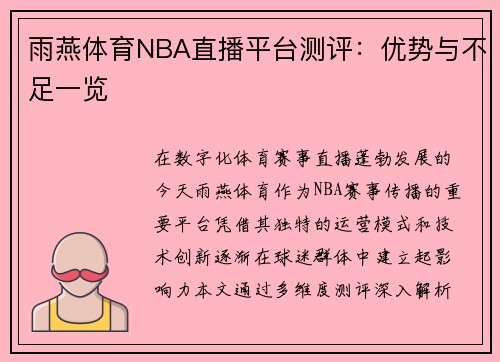 雨燕体育NBA直播平台测评：优势与不足一览
