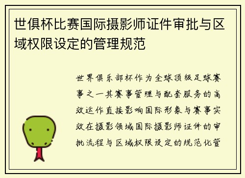 世俱杯比赛国际摄影师证件审批与区域权限设定的管理规范