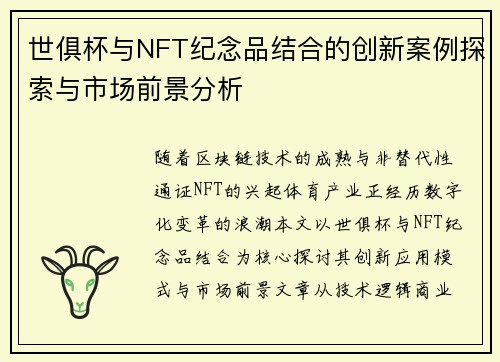 世俱杯与NFT纪念品结合的创新案例探索与市场前景分析