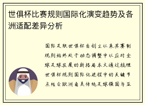 世俱杯比赛规则国际化演变趋势及各洲适配差异分析