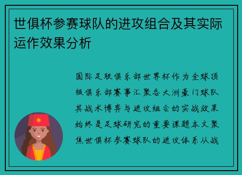 世俱杯参赛球队的进攻组合及其实际运作效果分析