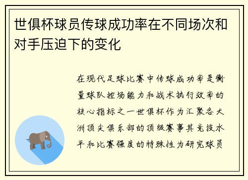 世俱杯球员传球成功率在不同场次和对手压迫下的变化