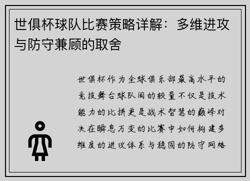 世俱杯球队比赛策略详解：多维进攻与防守兼顾的取舍