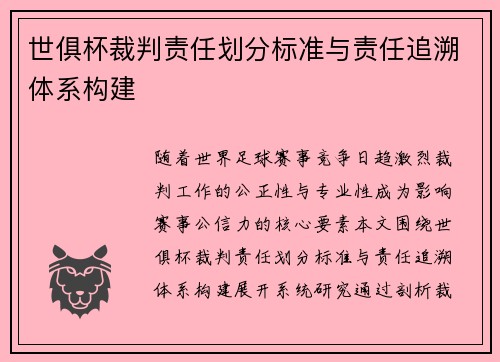 世俱杯裁判责任划分标准与责任追溯体系构建