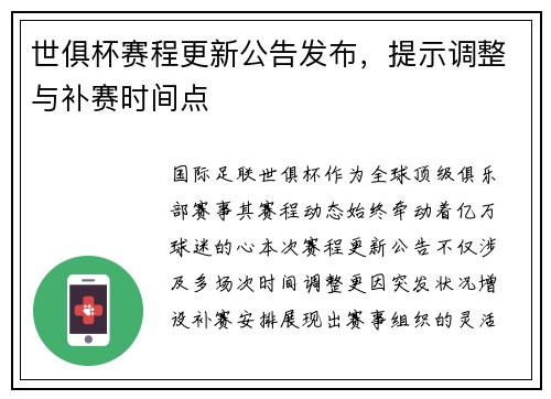 世俱杯赛程更新公告发布，提示调整与补赛时间点
