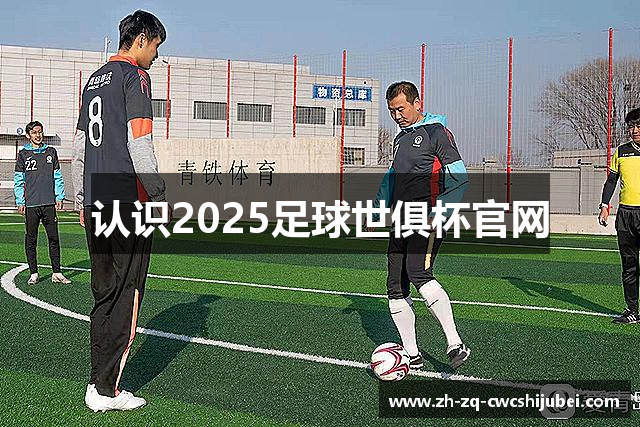 认识2025足球世俱杯官网