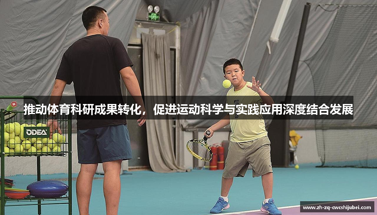 推动体育科研成果转化，促进运动科学与实践应用深度结合发展