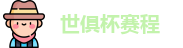 2025足球世俱杯官网